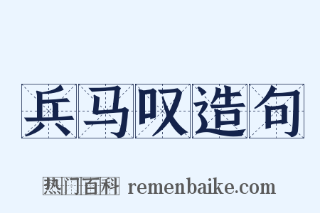 兵马叹造句是什么意思的图片